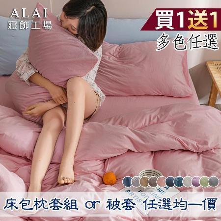【ALAI寢飾工場】買1送1經典17色床包枕套組or被套 均一價 (多色任選/台灣製造 超細纖維舒柔棉)
