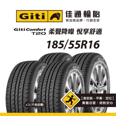 【Giti佳通輪胎】T20 185/55R16 4入組