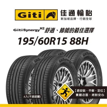 【Giti佳通輪胎】H2  195/60R15 88H 4入組