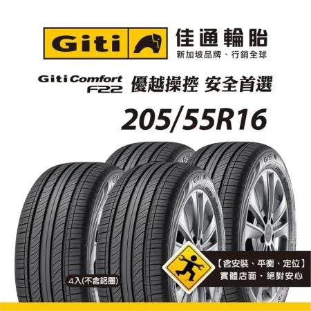 【Giti佳通輪胎】F22 205/55R16 4入組