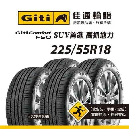 【Giti佳通輪胎】F50 225/55R18 4入組