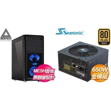 ☆特殺組合★ MONTECH【破壞俠】透明側板 ATX機殼《黑》+海韻 Focus GX-650 650W 金牌 全模組