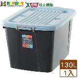 KEYWAY聯府 百富滑輪整理箱130L(藍)臺灣製 可堆疊 置物收納箱 扣環式【愛買】
