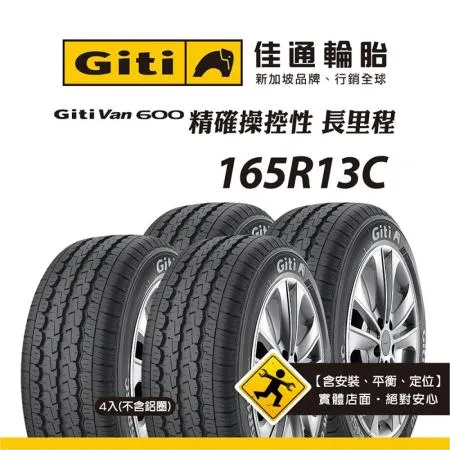 【Giti佳通輪胎】Van600 165R13C 4入組