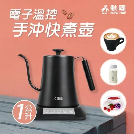 【勳風】電子溫控手沖快煮壺#新品上市