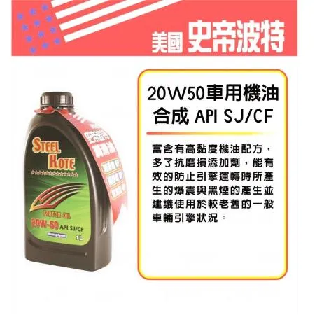 美國史帝波特 20W50合成車用機油5入組