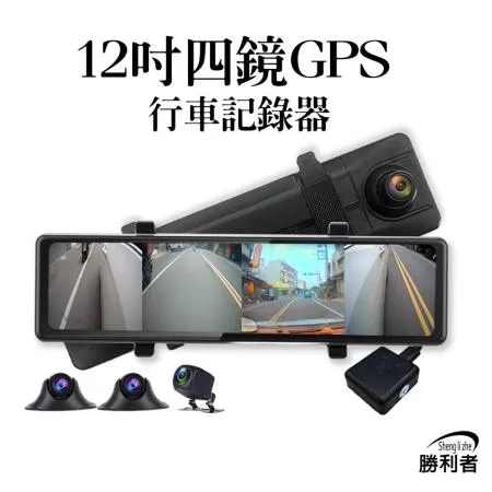 12吋4鏡頭GPS流媒體全景行車紀錄器 停車監控 循環錄影 倒車顯影 附64G記憶卡