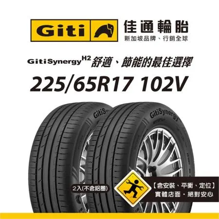 【Giti佳通輪胎】H2 225/65R17 102V 2入組