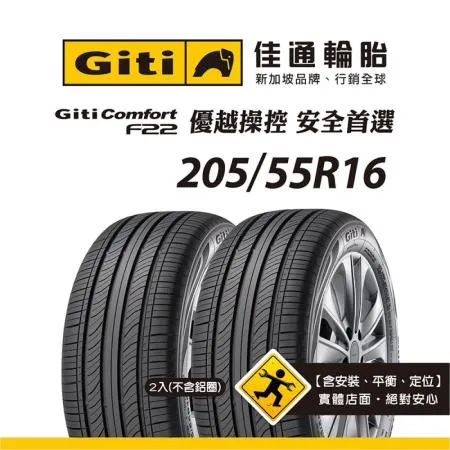 【Giti佳通輪胎】F22 205/55R16 2入組