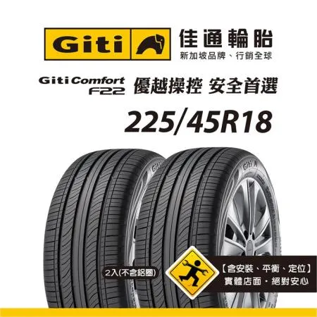 【Giti佳通輪胎】F22 225/45R18 2入組