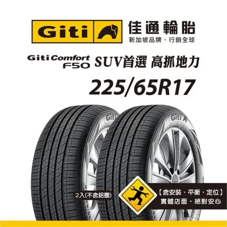 【Giti佳通輪胎】F50 225/65R17 2入組