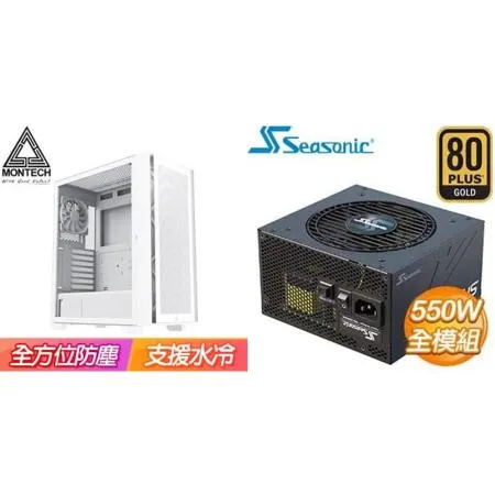 ☆特殺組合★MONTECH【AIR 1000 LITE】機殼 白+海韻 Focus GX-550 金牌