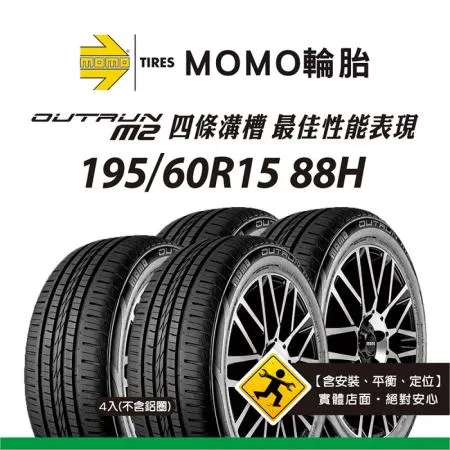 【義大利MOMO輪胎】M2 195/60R15 88H 4入組