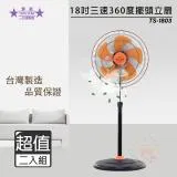 超值兩入組↘雙星 18吋 360度循環涼風扇 電風扇 TS-1803