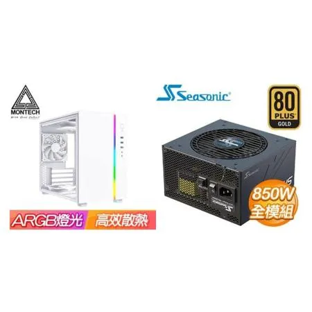 ☆特殺組合★ MONTECH【SKY ONE MINI】機殼《白》+海韻 Focus GX-850 金牌