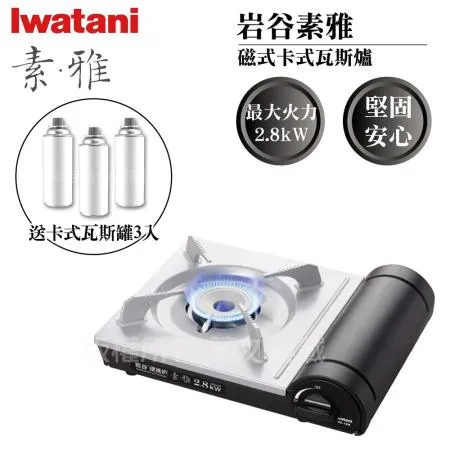 【Iwatani岩谷】素雅磁式卡式瓦斯爐-2.8kW-搭贈3入瓦斯罐(ZB-19M+瓦斯罐3入)