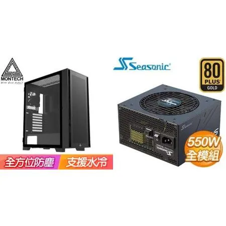 ☆特殺組合★MONTECH【AIR 1000 LITE】機殼 黑+海韻 Focus GX-550 金牌