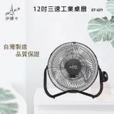 伊娜卡 12吋 三段速工業扇 電風扇 ST-1271