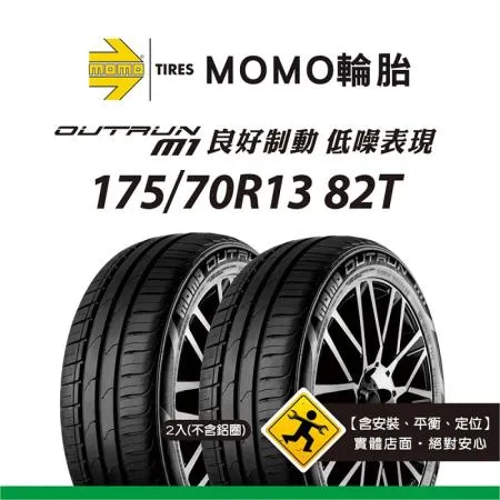 【義大利MOMO輪胎】M1 175/70R13 82T 2入組