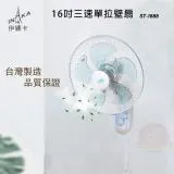 伊娜卡 16吋 三段速單拉壁扇 電風扇 ST-1688