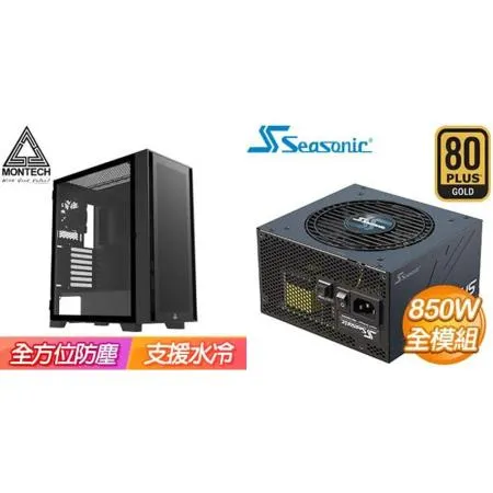 ☆特殺組合★MONTECH【AIR 1000 LITE】機殼 黑+海韻 Focus GX-850 金牌