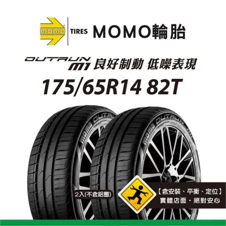 【義大利MOMO輪胎】M1 175/65R14 82T 2入組
