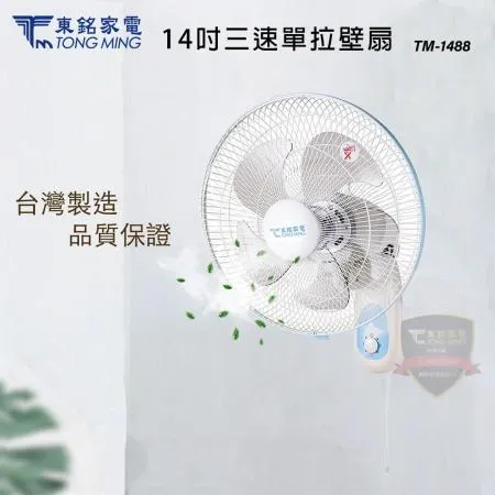 東銘 14吋 三段速單拉壁扇 電風扇 TM-1488