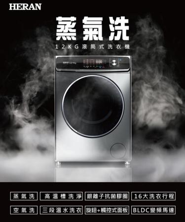 【HERAN 禾聯】12公斤蒸氣溫水滾筒變頻洗衣機/HWM-C1243V(含標準安裝)
