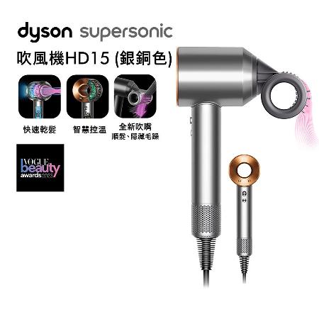 【送1000購物金+收納架】Dyson戴森 Supersonic 吹風機 HD15 銀銅色