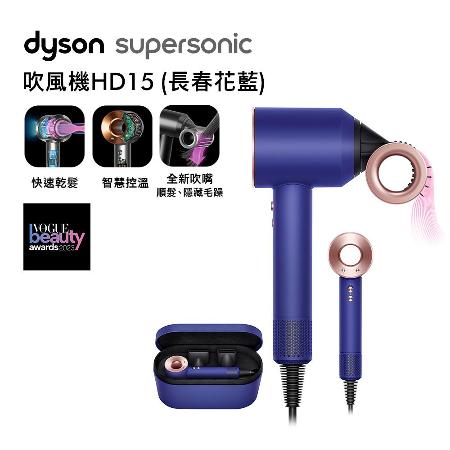 【滿額最高送8888遠傳幣】Dyson戴森 Supersonic 吹風機 HD15 長春花藍(送收納架)