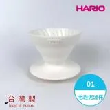 HARIO V60老岩泥系列 01濾杯 1次燒火山黑/象牙白 2色選 VDCR-01-B/VDCR-01-W