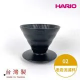 HARIO V60老岩泥系列 V60老岩泥02濾杯 1次燒火山黑/象牙白 VDCR-02-B/VDCR-02-W