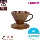 HARIO V60老岩泥系列 01濾杯 5次燒 VDCR-01-BR5