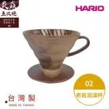 HARIO V60老岩泥系列 02濾杯 5次燒 VDCR-02-BR5