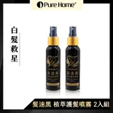 【噴樂黑】PURE HOME髮速黑植萃護髮噴霧-2入組