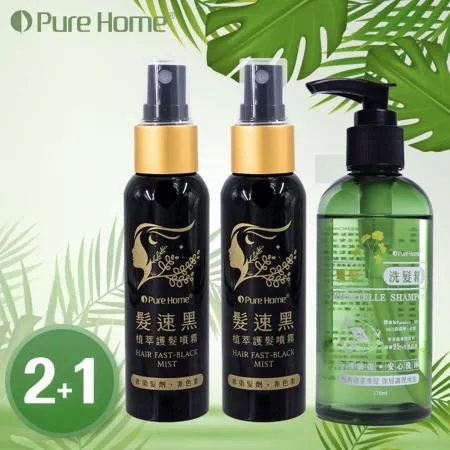 【噴樂黑】PURE HOME髮速黑植萃護髮噴霧-2入組 贈蠟菊洗髮精