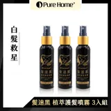 【噴樂黑】PURE HOME髮速黑植萃護髮噴霧-3入組