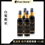 【噴樂黑】PURE HOME髮速黑植萃護髮噴霧-4入組