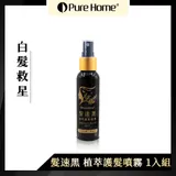 【噴樂黑】PURE HOME髮速黑植萃護髮噴霧