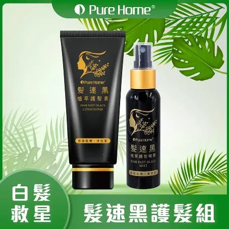 PURE HOME 髮速黑護髮素75ml+植萃護髮噴霧60ml 贈保蠟菊洗髪精170ml