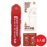 【一指滅】EASY FIREOUT 簡易式水基型滅火器-居家款3入組