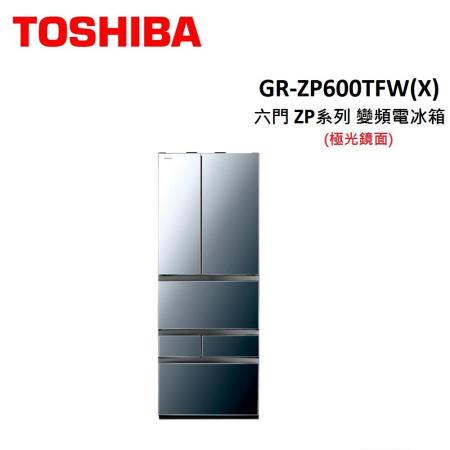 TOSHIBA東芝 601公升 六門 極光鏡面ZP系列 變頻電冰箱 GR-ZP600TFW(X)