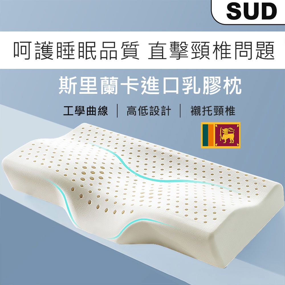 【SUD】泰國進口乳膠/碟型頸椎乳/膠枕防蹣枕頭 /透氣枕頭/枕頭/止鼾枕頭/乳膠枕頭/飯店枕頭/助眠枕頭/專屬賣場