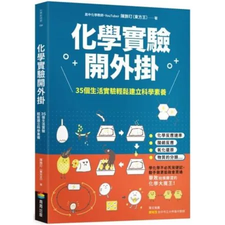 化學實驗開外掛：35個生活實驗輕鬆建立科學素養