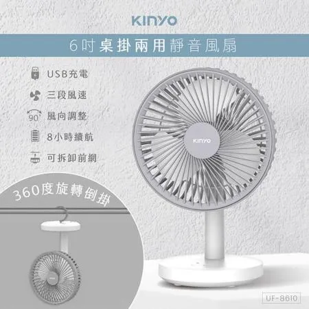 【KINYO】USB充電式6吋桌掛兩用靜音風扇(UF-8610)