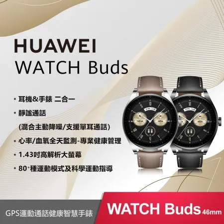 【送5好禮】HUAWEI WATCH Buds 運動通話智慧手錶 (46mm)