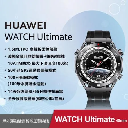 【送6好禮】HUAWEI WATCH Ultimate 旗艦智慧手錶 (登山款/馳騁黑)