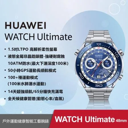 【送6好禮】HUAWEI WATCH Ultimate 旗艦智慧手錶 (潛水款/縱橫藍)