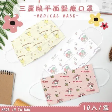 【收納王妃】Sanrio 三麗鷗 出遊系列 平面醫療口罩 醫用口罩 台灣製造 成人口罩 口罩 10入/盒