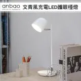 【Anbao 安寶】文青風充電LED護眼檯燈(AB-7502)